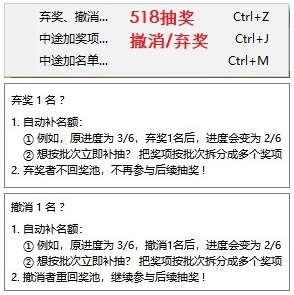 518年会抽奖软件-撤消/弃奖