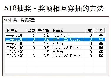 518年会抽奖软件-奖项相互穿插图示