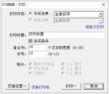 518年会抽奖软件-一键打印
