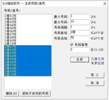 518年会抽奖软件-生成号码/座号
