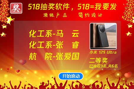 518年会抽奖软件-半透明框效果