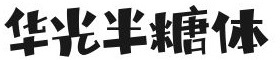 字体预览-华光半塘体