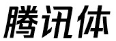 字体预览-腾讯体